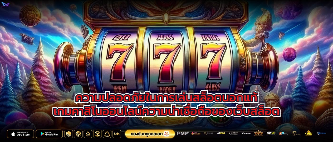 ความปลอดภัยในการเล่นสล็อตนอกแท้เกมคาสิโนออนไลน์ความน่าเชื่อถือของเว็บสล็อต
