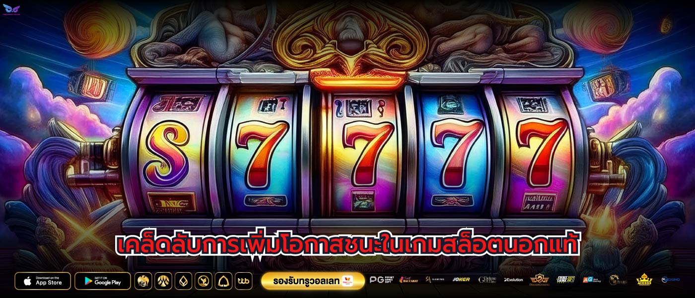 เคล็ดลับการเพิ่มโอกาสชนะในเกมสล็อตนอกแท้