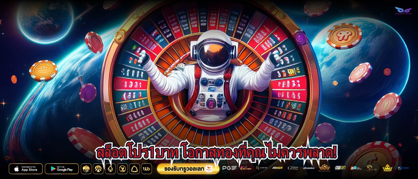 สล็อตโปร1บาท โอกาสทองที่คุณไม่ควรพลาด!