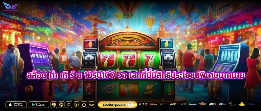 สล็อต ทํา เทิ ร์ น 10รับ100 วอ เลทที่นี่มีสิทธิประโยชน์พิเศษมากมาย