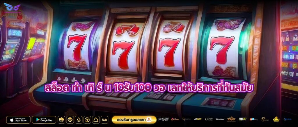 สล็อต ทํา เทิ ร์ น 10รับ100 วอ เลทให้บริการที่ทันสมัย