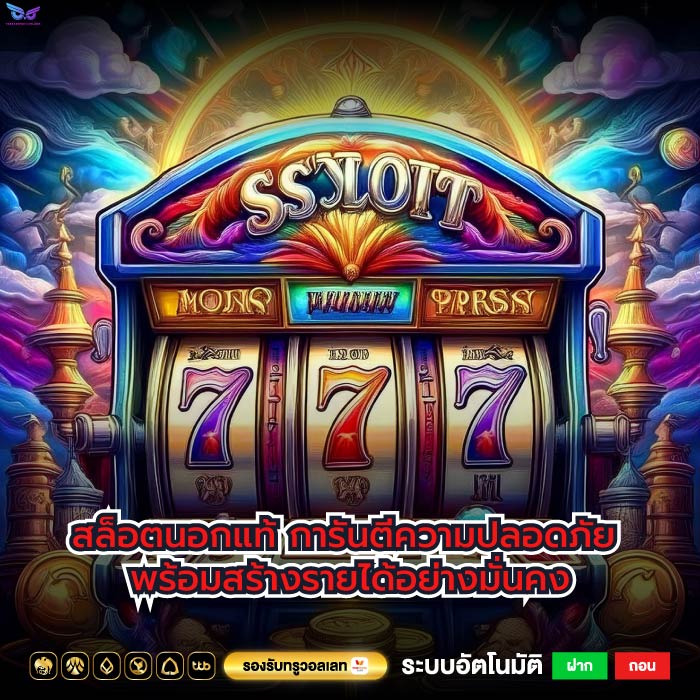 สล็อตนอกแท้ การันตีความปลอดภัย พร้อมสร้างรายได้อย่างมั่นคง