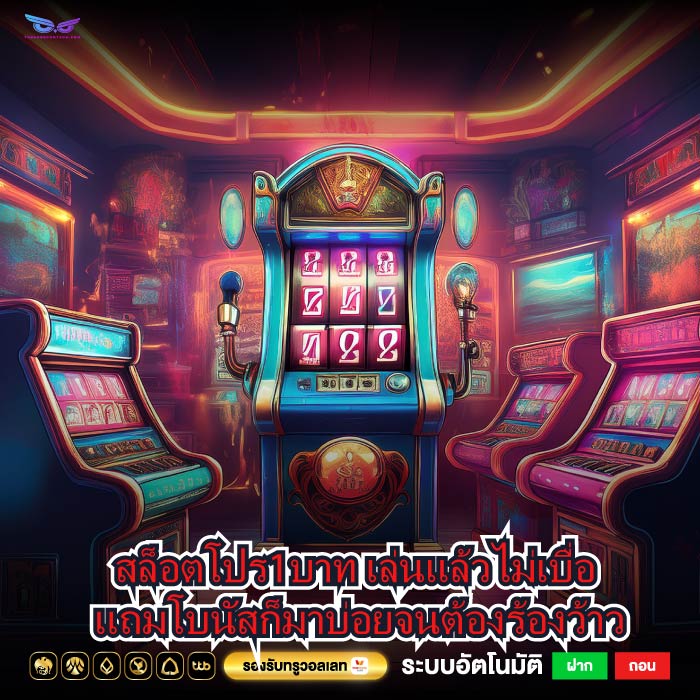 สล็อตโปร1บาท เล่นแล้วไม่เบื่อ แถมโบนัสก็มาบ่อยจนต้องร้องว้าว